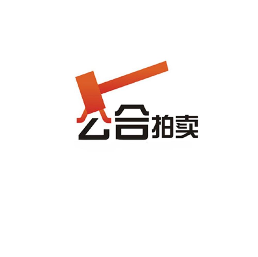 商标文字公合拍卖商标注册号 7596225,商标申请人陕西公合拍卖有限