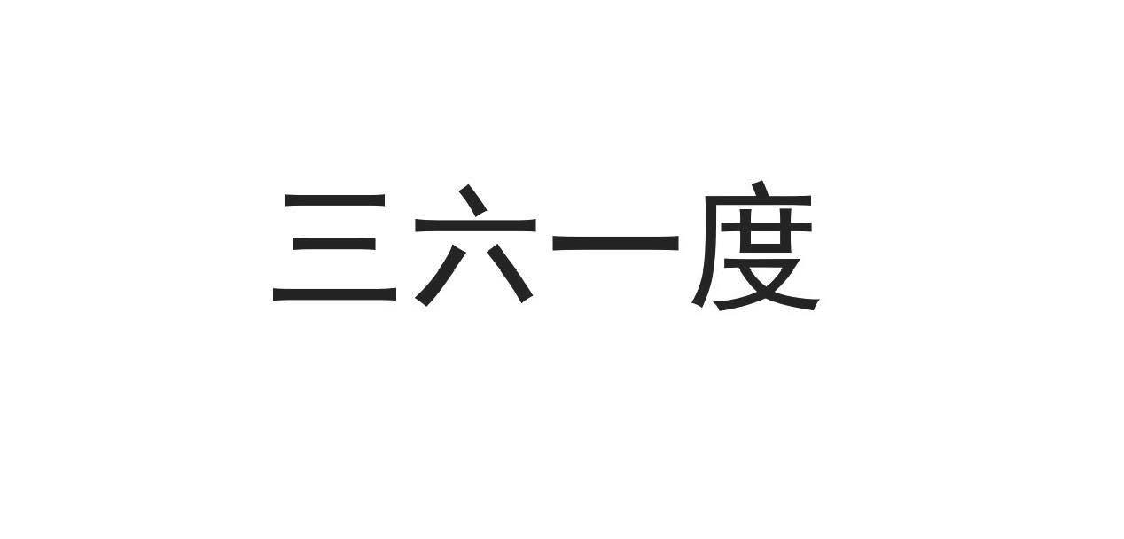 三六一度商标标样