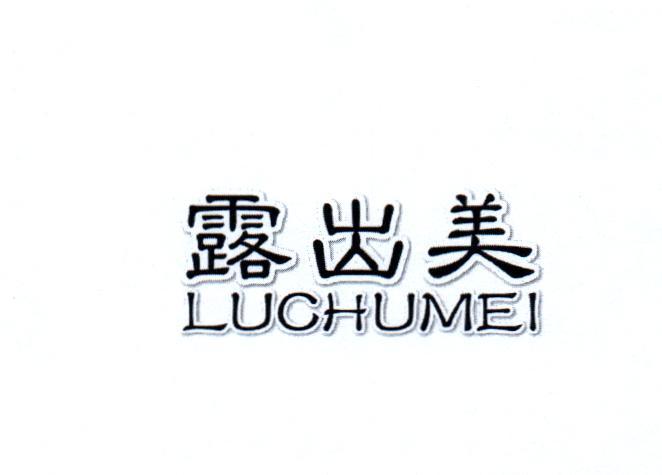 转让商标-露出美