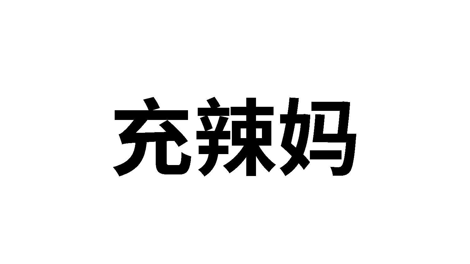 转让商标-充辣妈