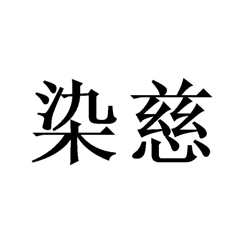 转让商标-染慈