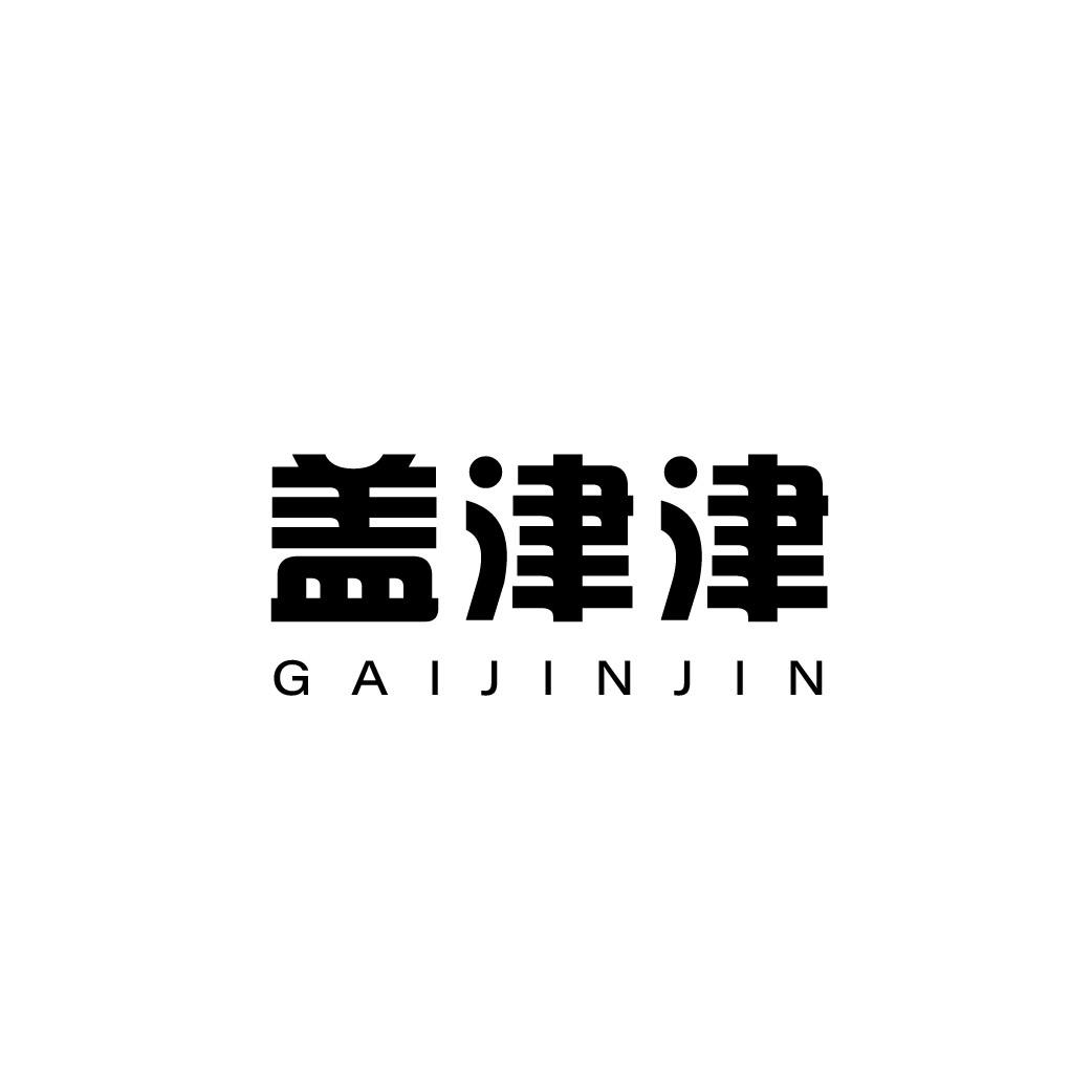 转让商标-盖津津
