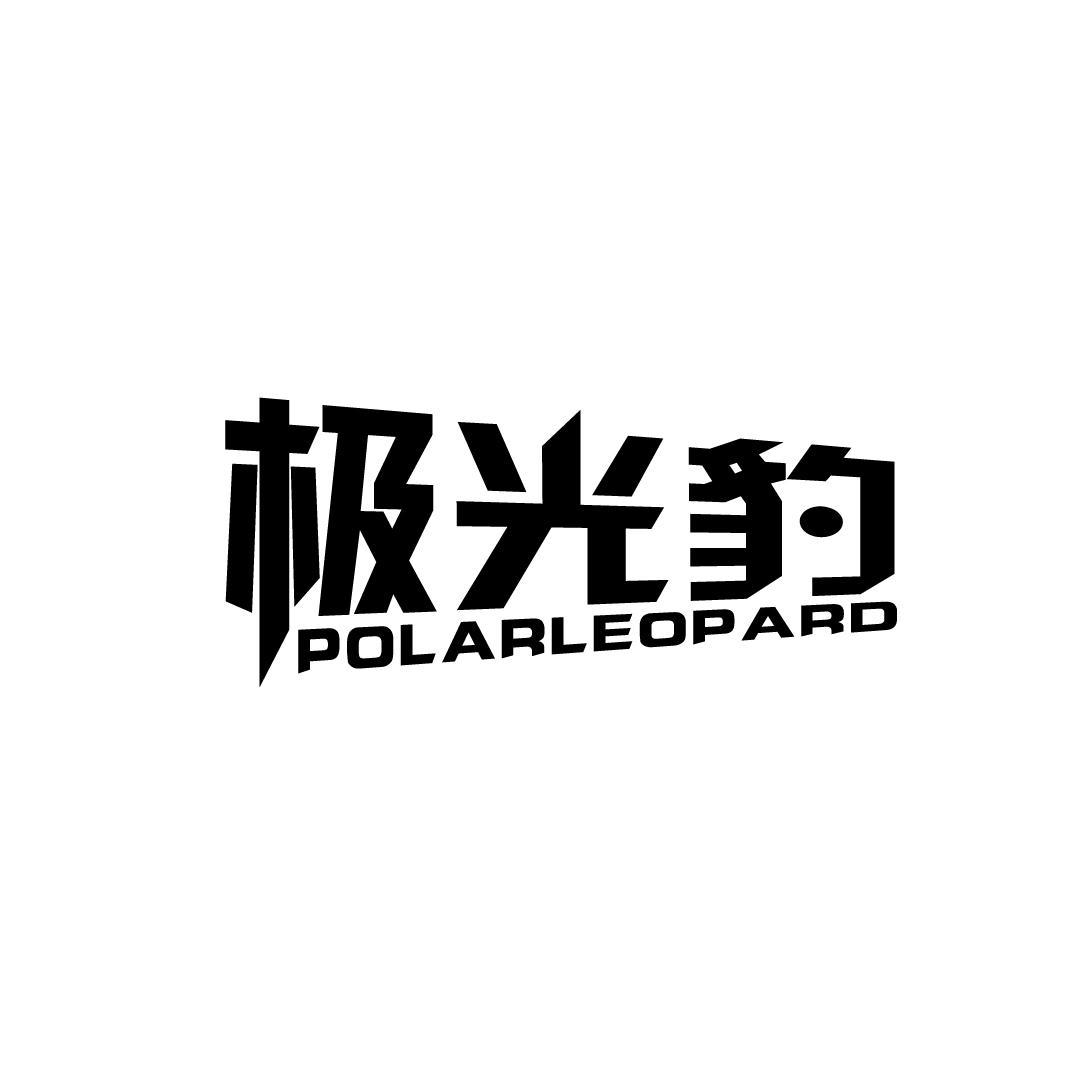 转让商标-极光豹 POLARLEOPARD