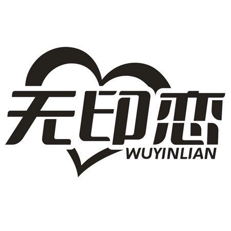 转让商标-无印恋