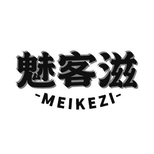 转让商标-魅客滋