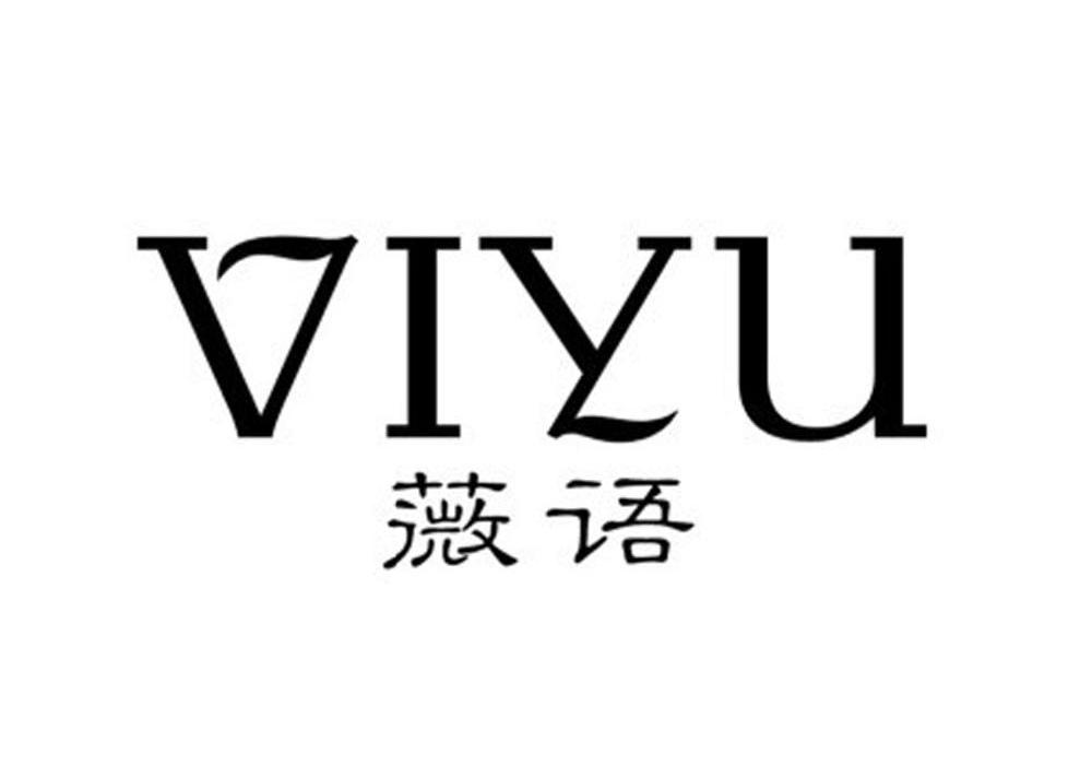转让商标-薇语 VIYU