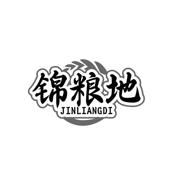 转让商标-锦粮地