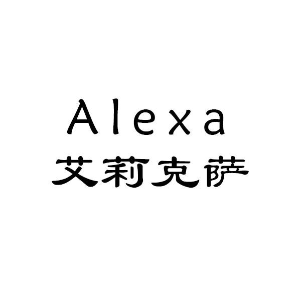 转让商标-艾莉克萨 ALEXA