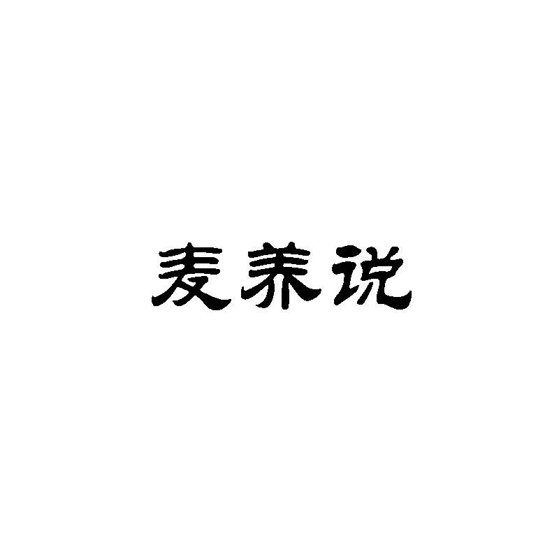 转让商标-麦养说