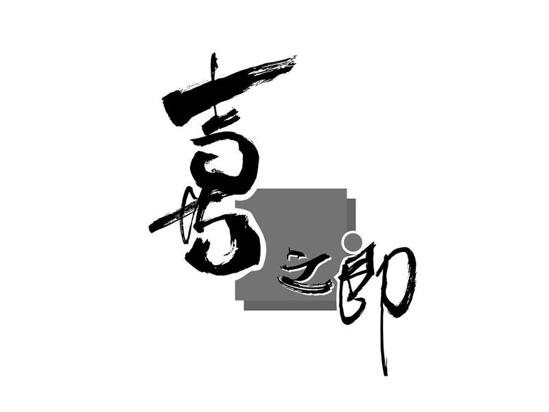 喜之郎商标标样