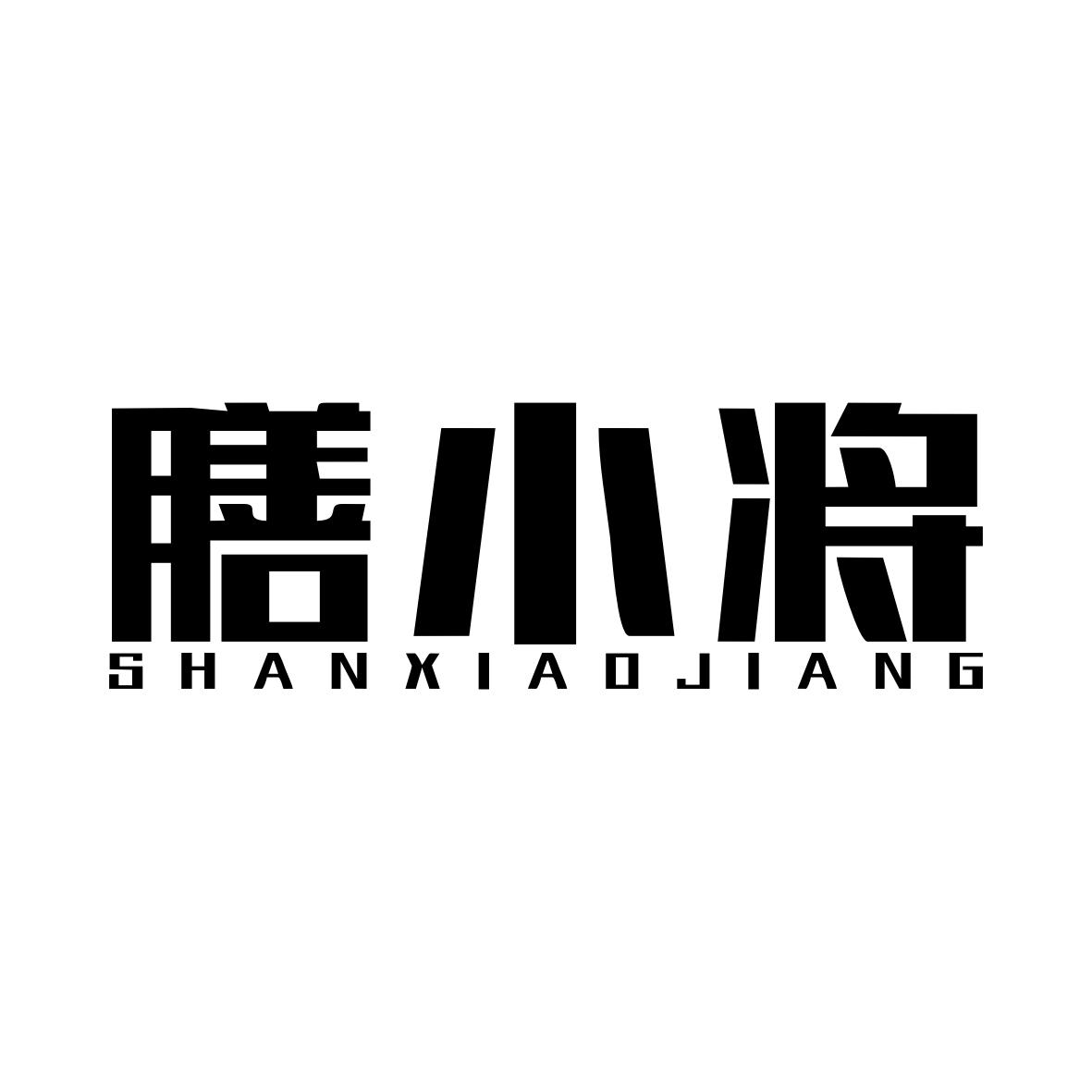 转让商标-膳小将