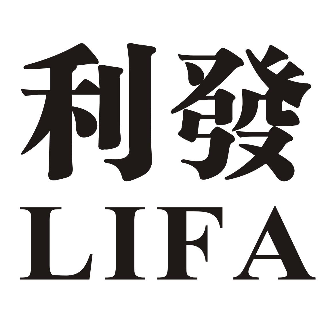 商標文字利發商標註冊號 20021784,商標申請人謝衛華的商標詳情 - 標