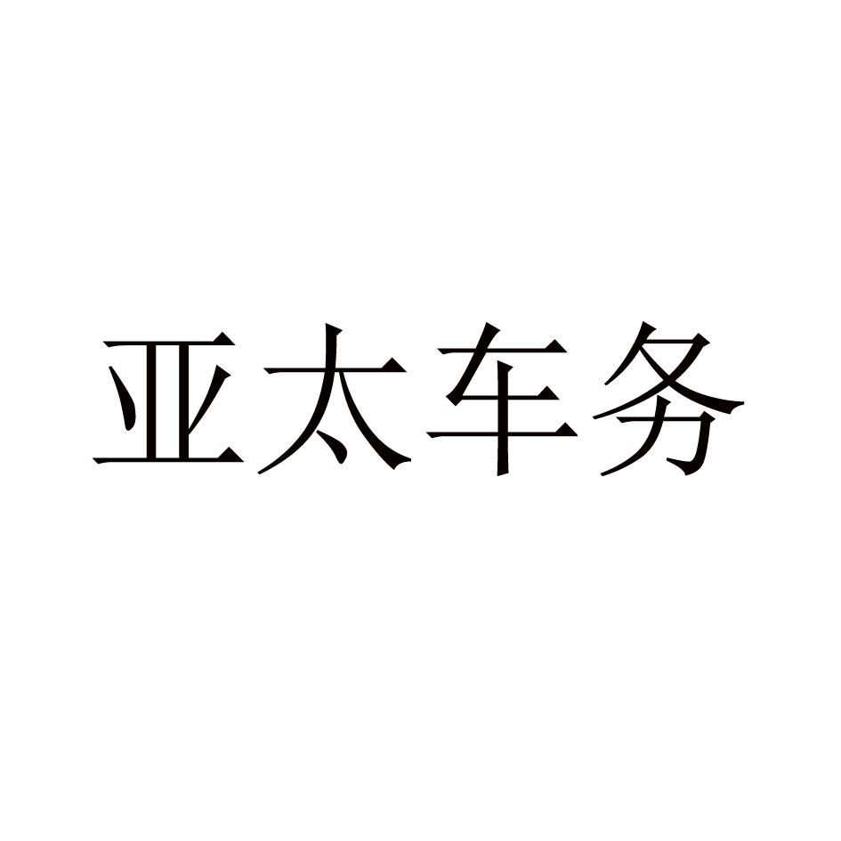 商标文字亚太车务,商标申请人北京日石润滑油脂有限公司的商标详情