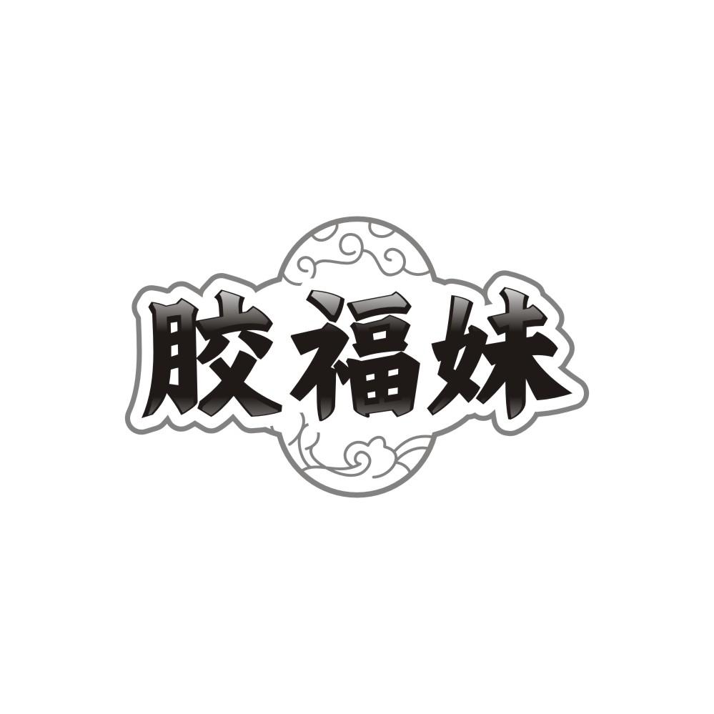转让商标-胶福妹