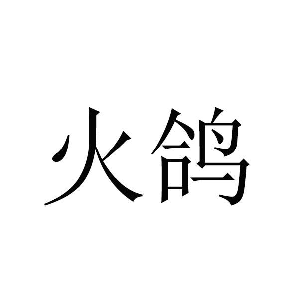 转让商标-火鸽