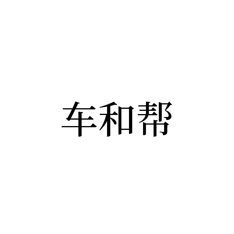 转让商标-车和帮