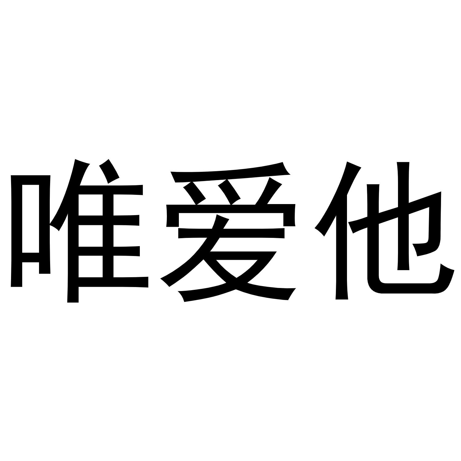 商標文字唯愛他商標註冊號 49711225,商標申請人袁志龍的商標詳情