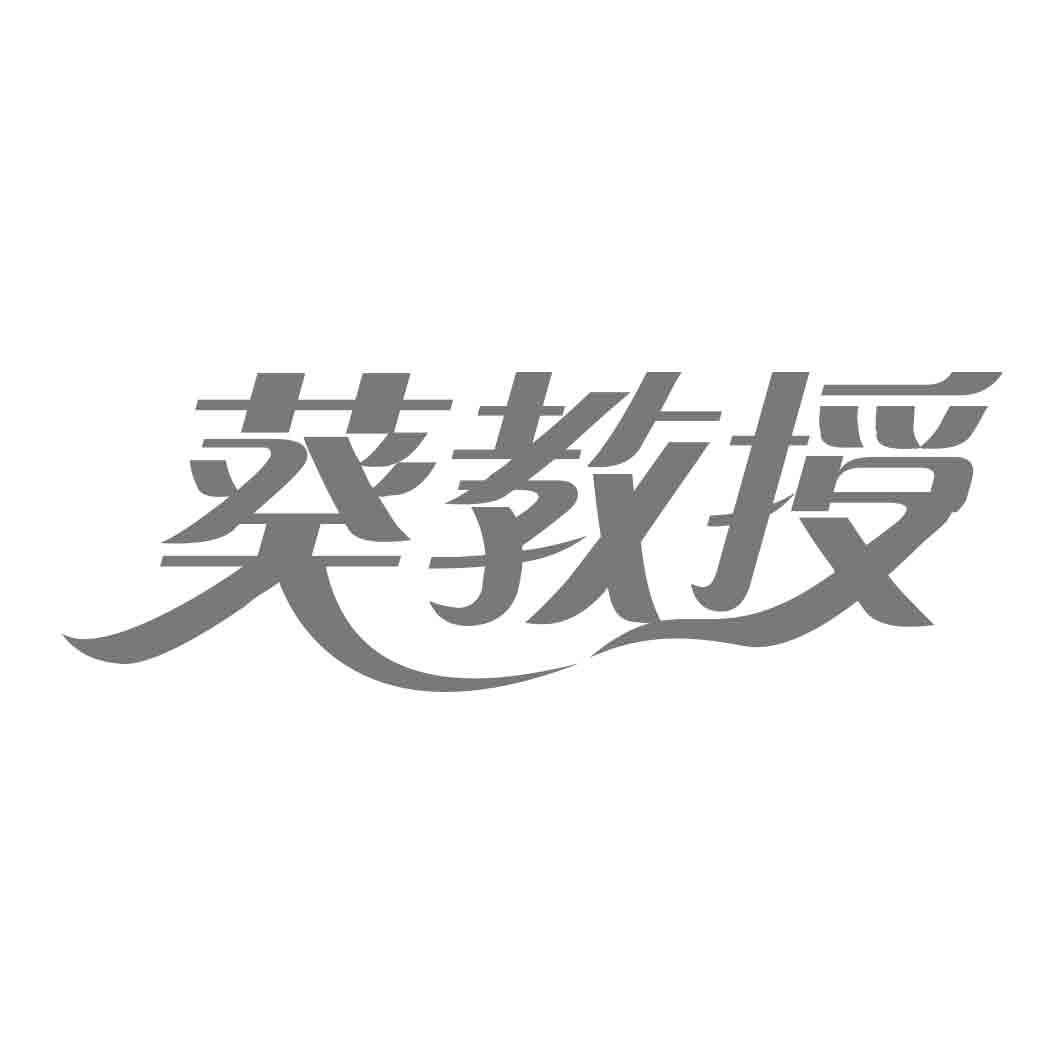 转让商标-葵教授