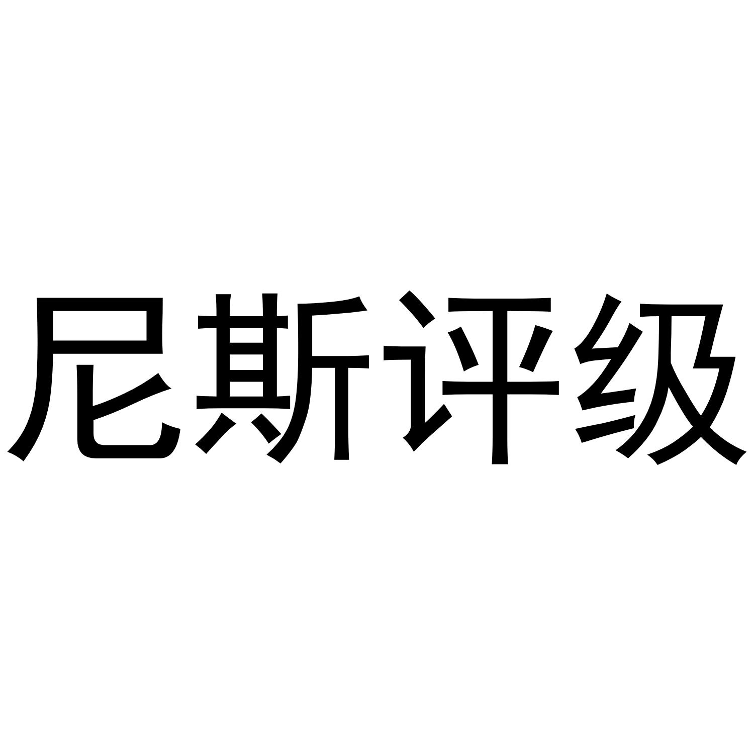 商标文字尼斯评级商标注册号 36053676,商标申请人山西阿大电子商务