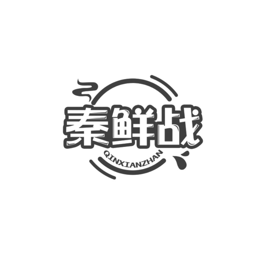 转让商标-秦鲜战