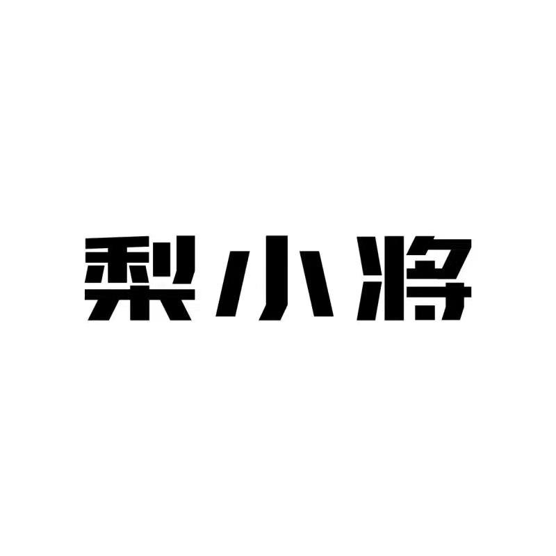 转让商标-梨小将