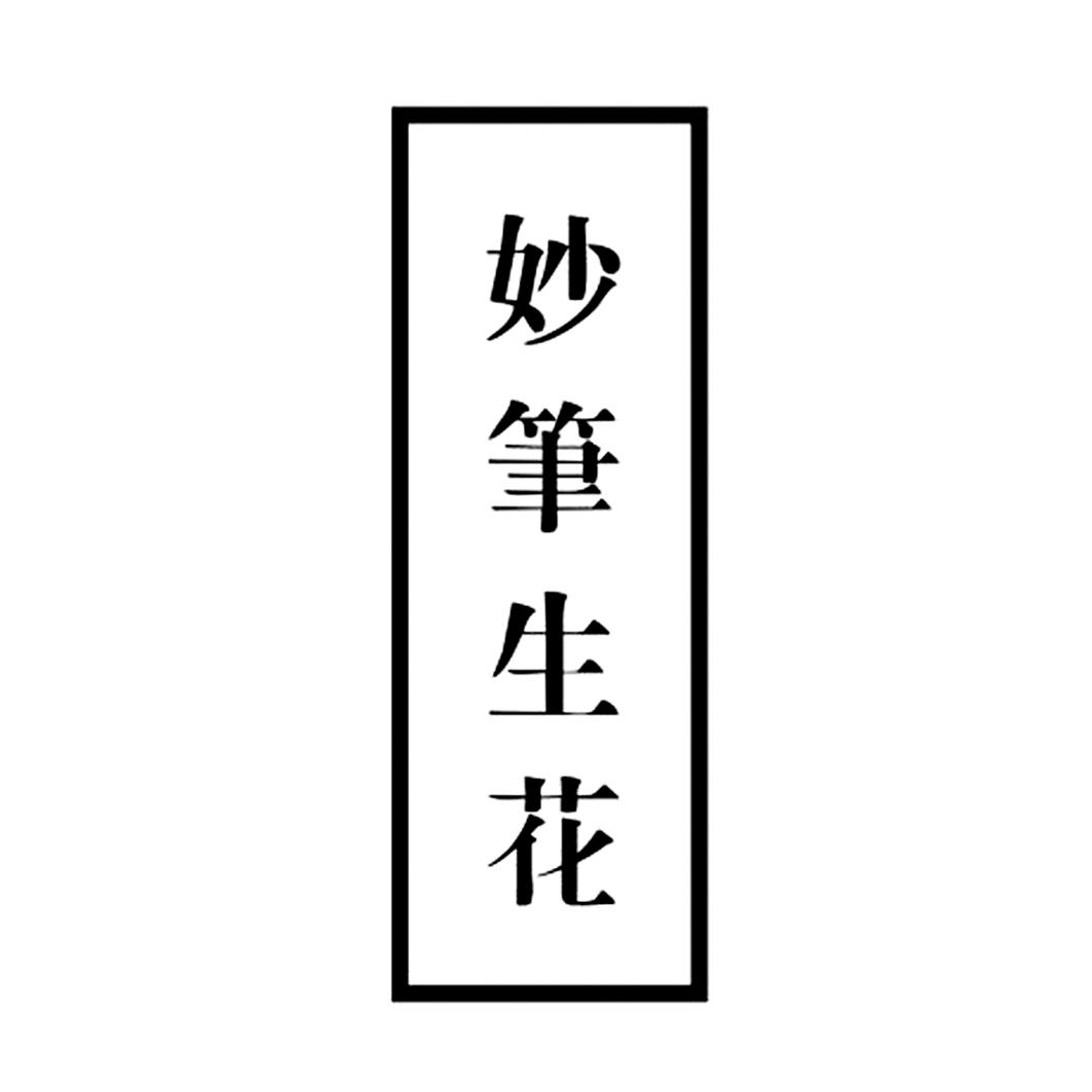商标文字妙笔生花商标注册号 32632956,商标申请人杭州米娅画材科技