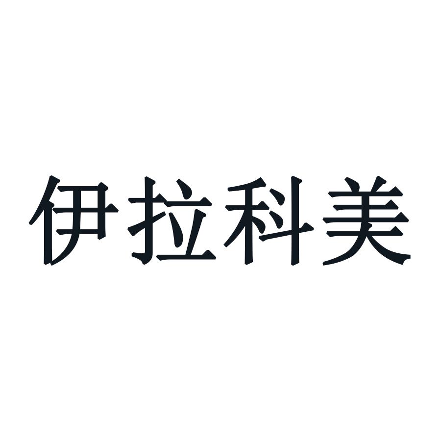 转让商标-伊拉科美