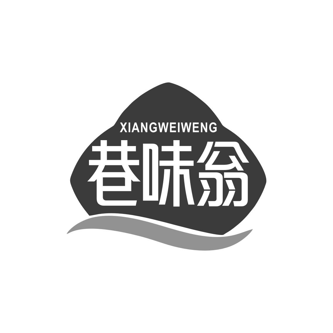 转让商标-巷味翁