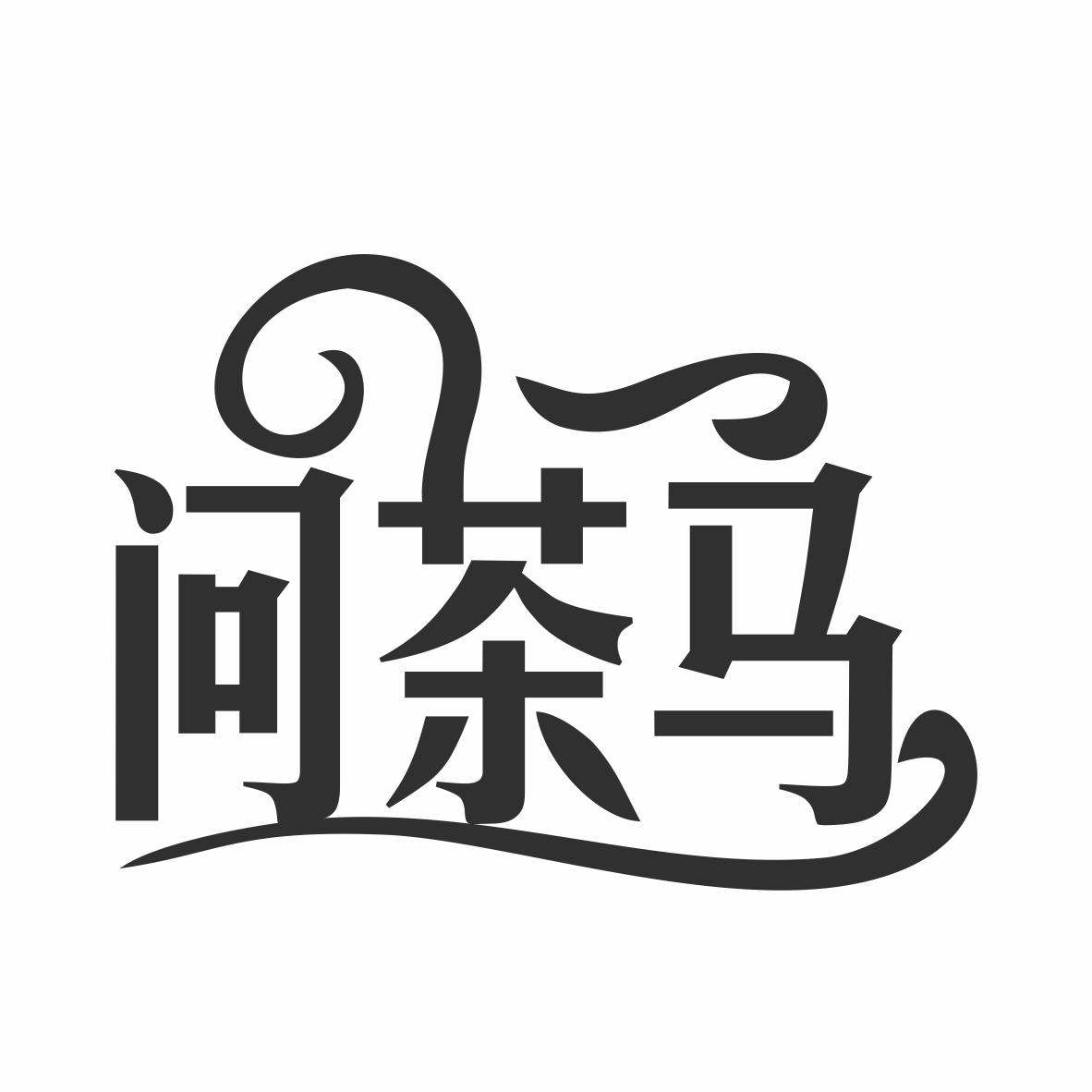 转让商标-问茶马