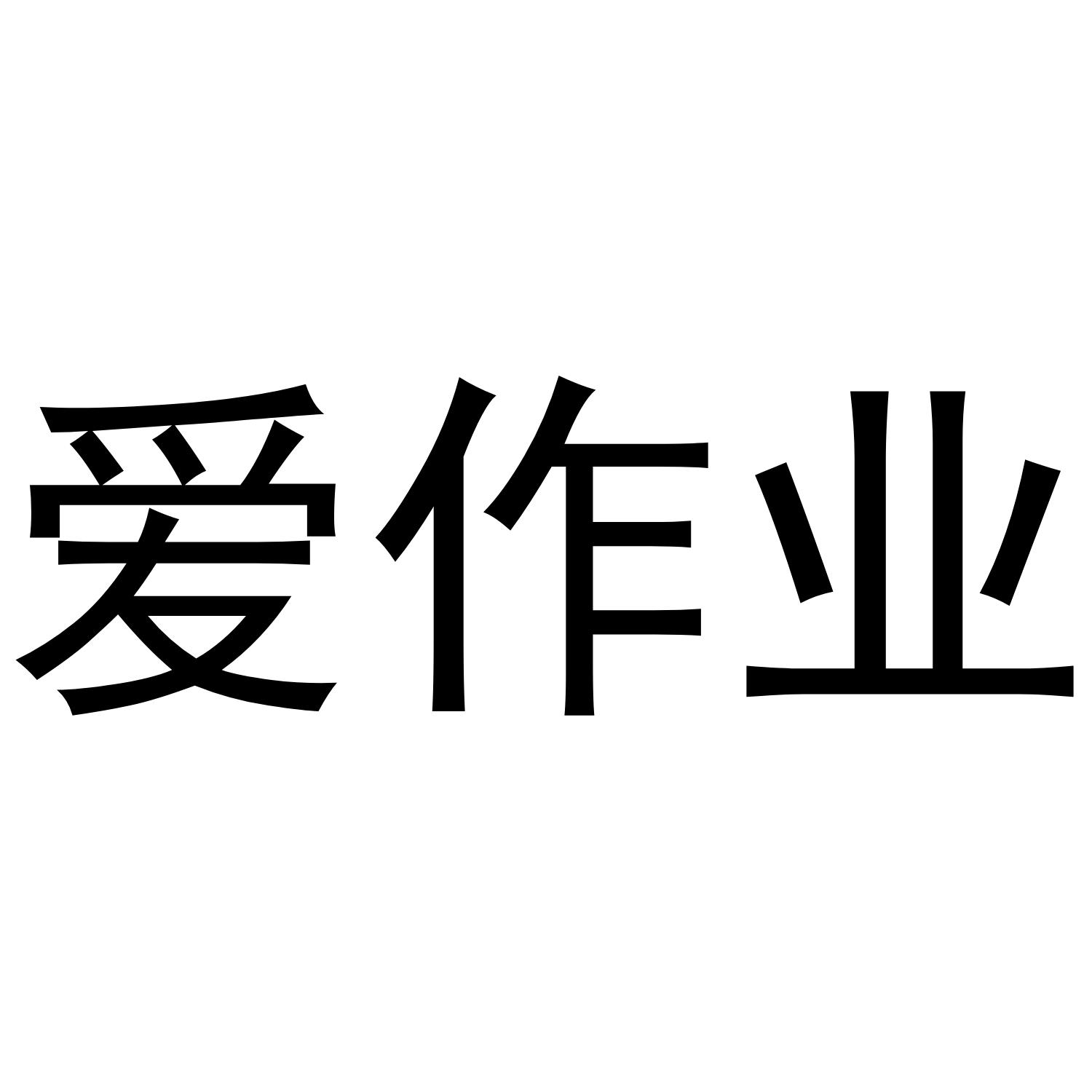 商标文字爱作业商标注册号 38928877,商标申请人廊坊圣道软件技术有限