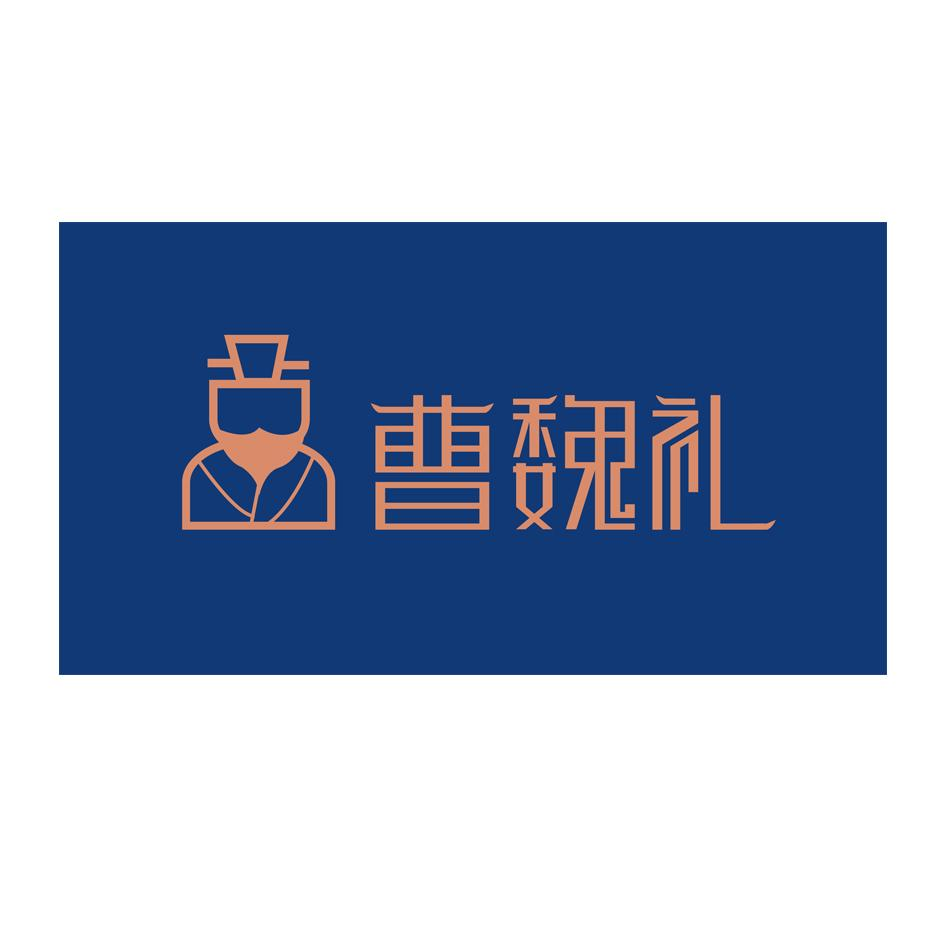 商标文字曹魏礼商标注册号 56859085,商标申请人许昌荷尊商贸有限公司