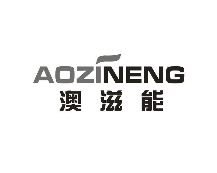 转让商标-澳滋能
