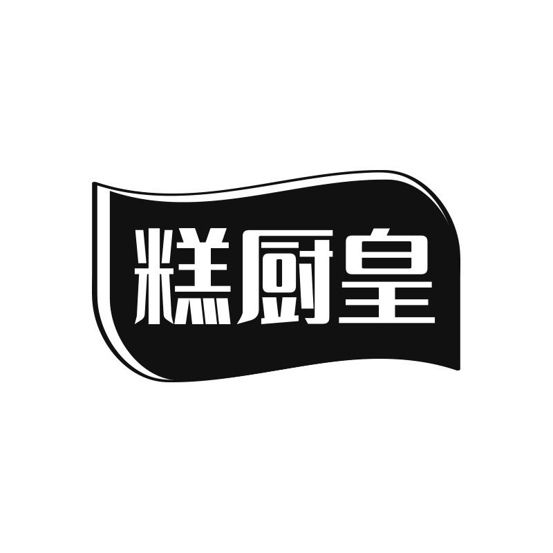 转让商标-糕厨皇