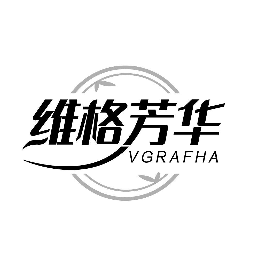 转让商标-维格芳华 VGRAFHA
