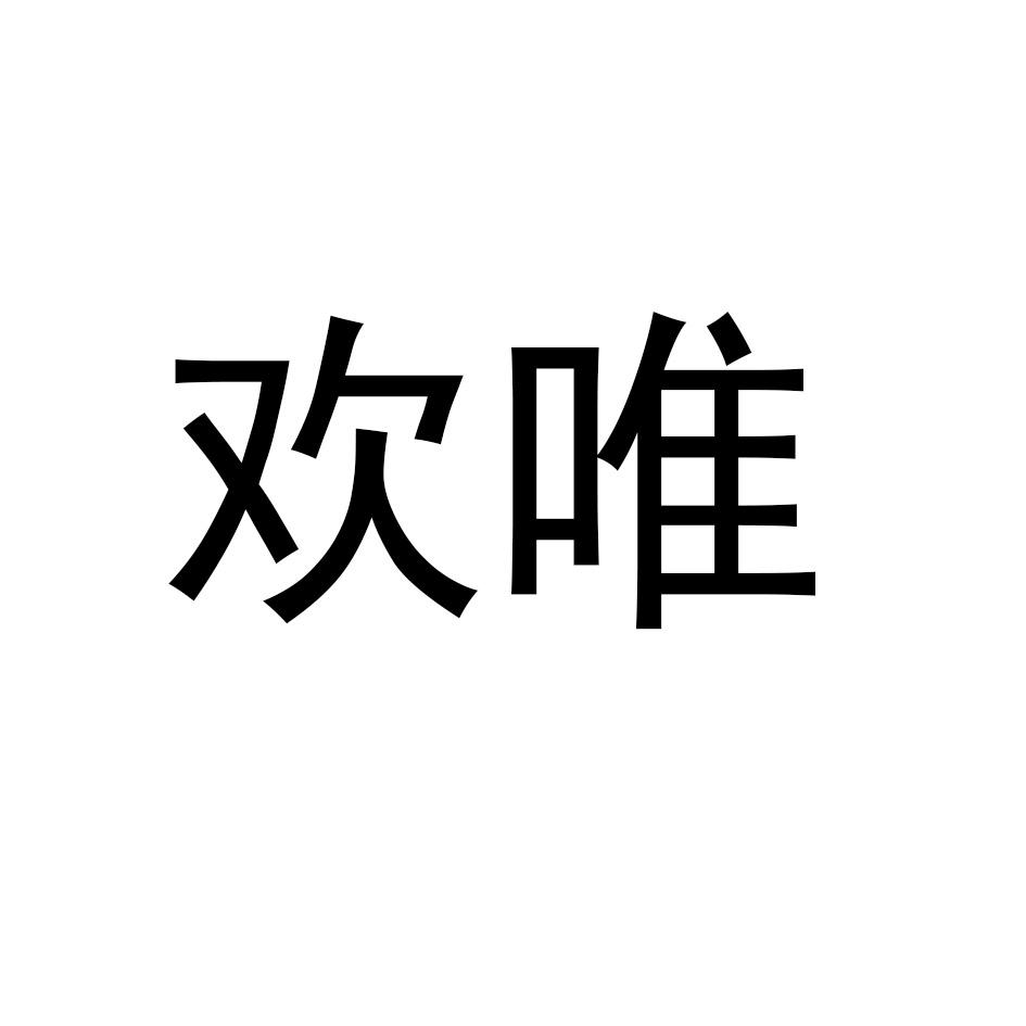 转让商标-欢唯