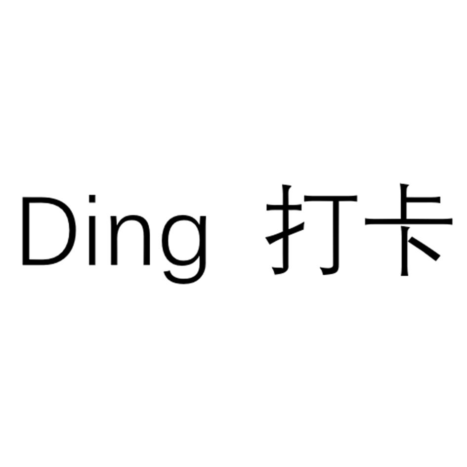 商标文字ding 打卡商标注册号 49757698,商标申请人郑州大梦网络科技