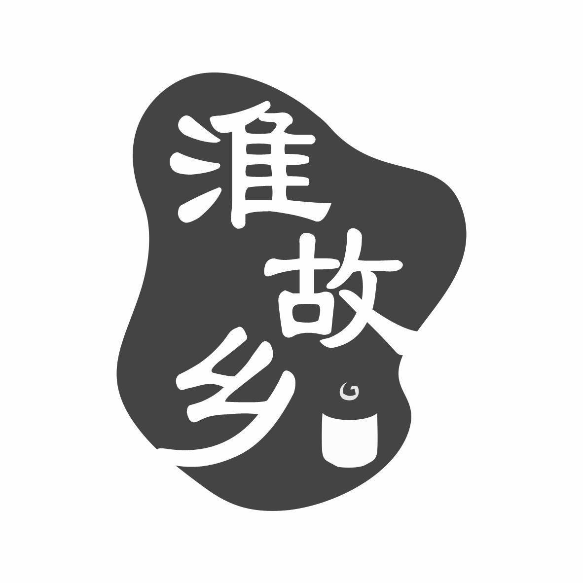 转让商标-淮故乡