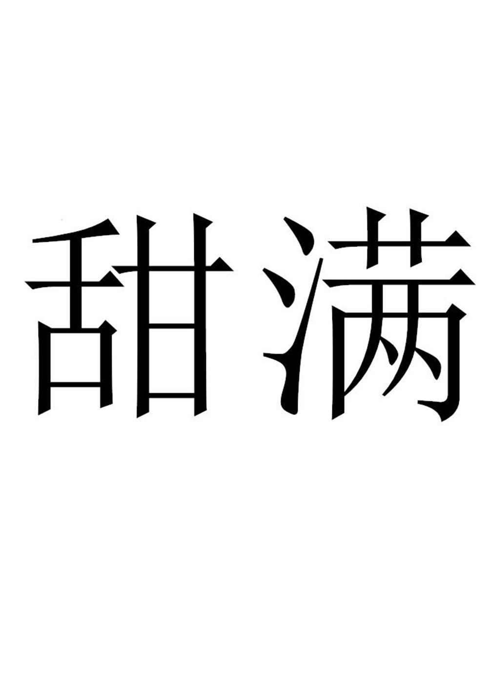 商标文字甜满商标注册号 57369157,商标申请人深圳市爱熊科技有限公司