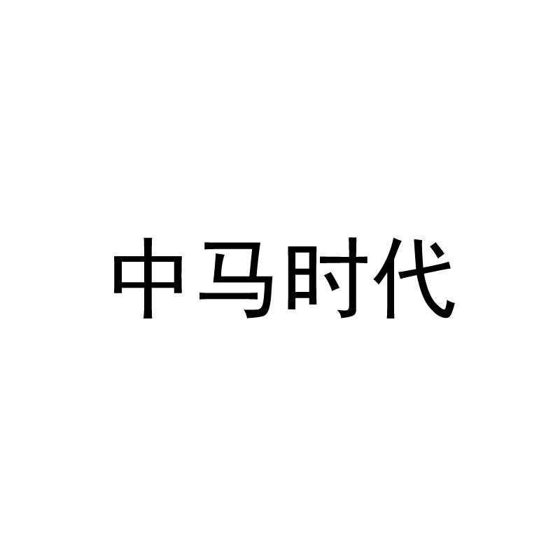 转让商标-中马时代