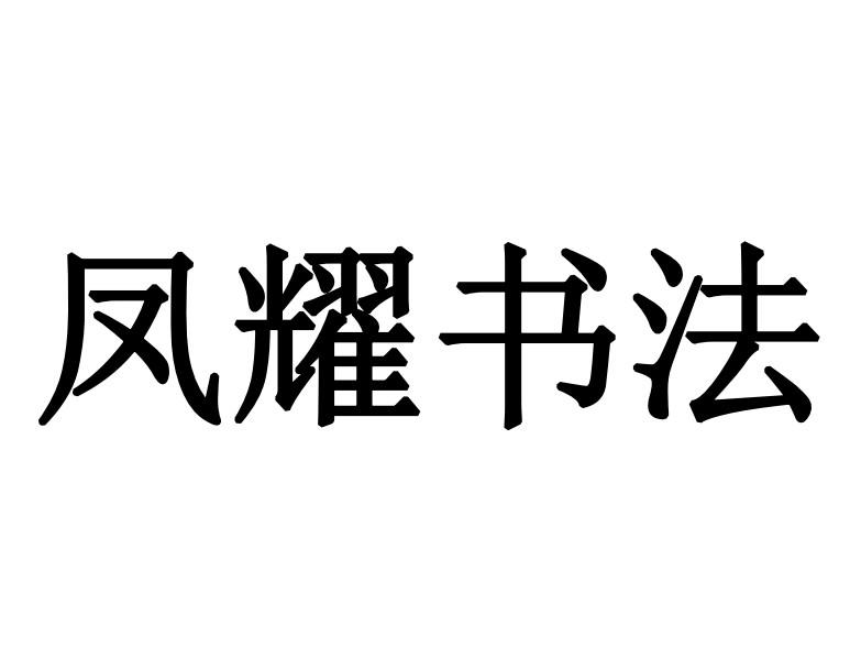 商标文字凤耀书法商标注册号 53653198,商标申请人顾艳阳的商标详情
