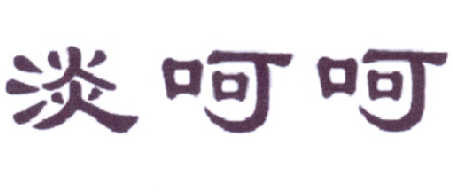 转让商标-淡呵呵