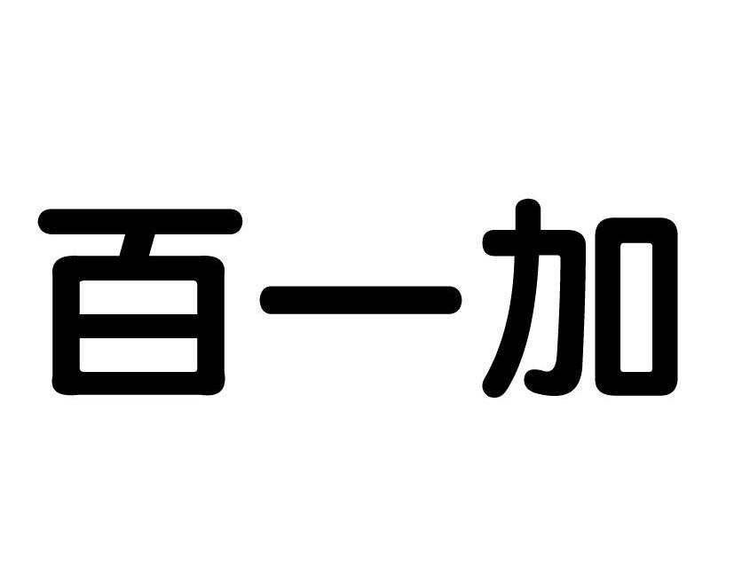 转让商标-百一加