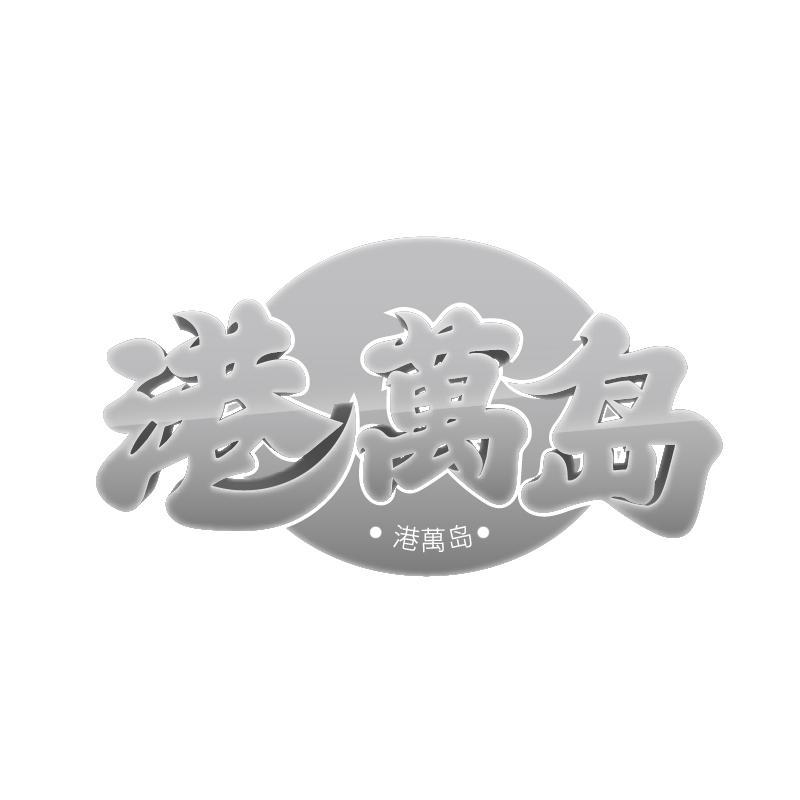 转让商标-港万岛