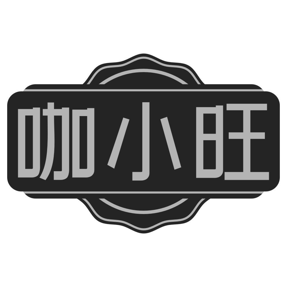 转让商标-咖小旺