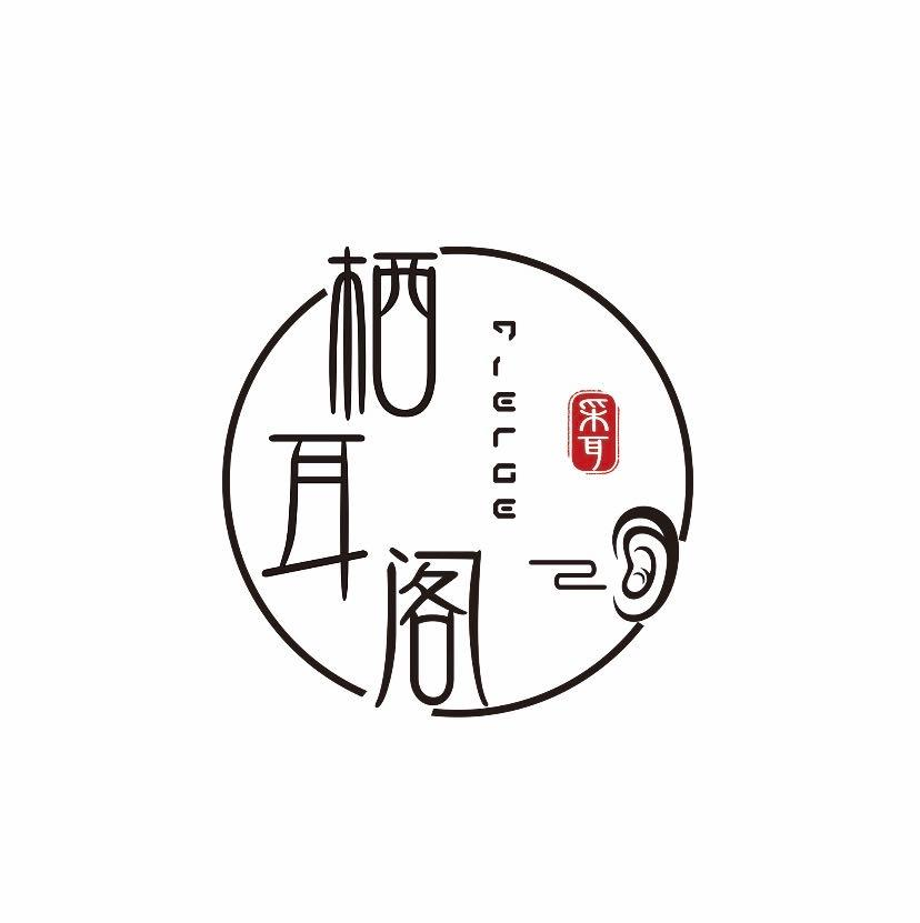商标文字栖耳阁 采耳商标注册号 50202172,商标申请人中山市栖耳阁