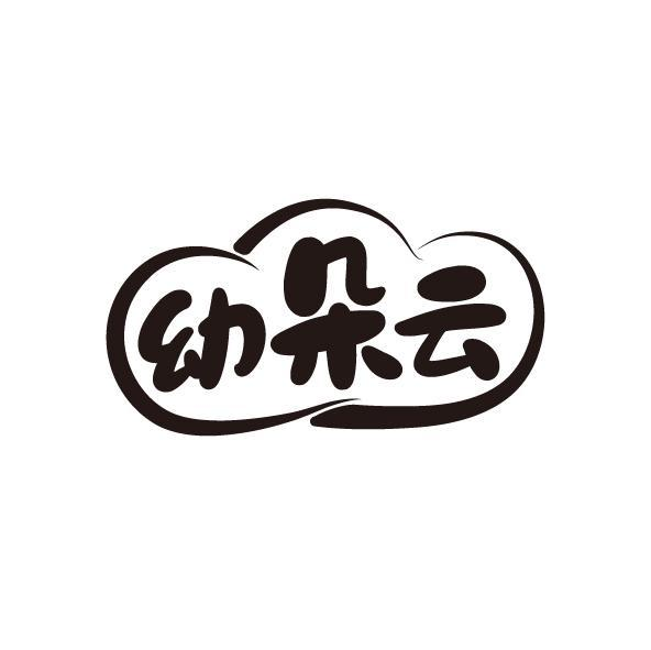 转让商标-幼朵云