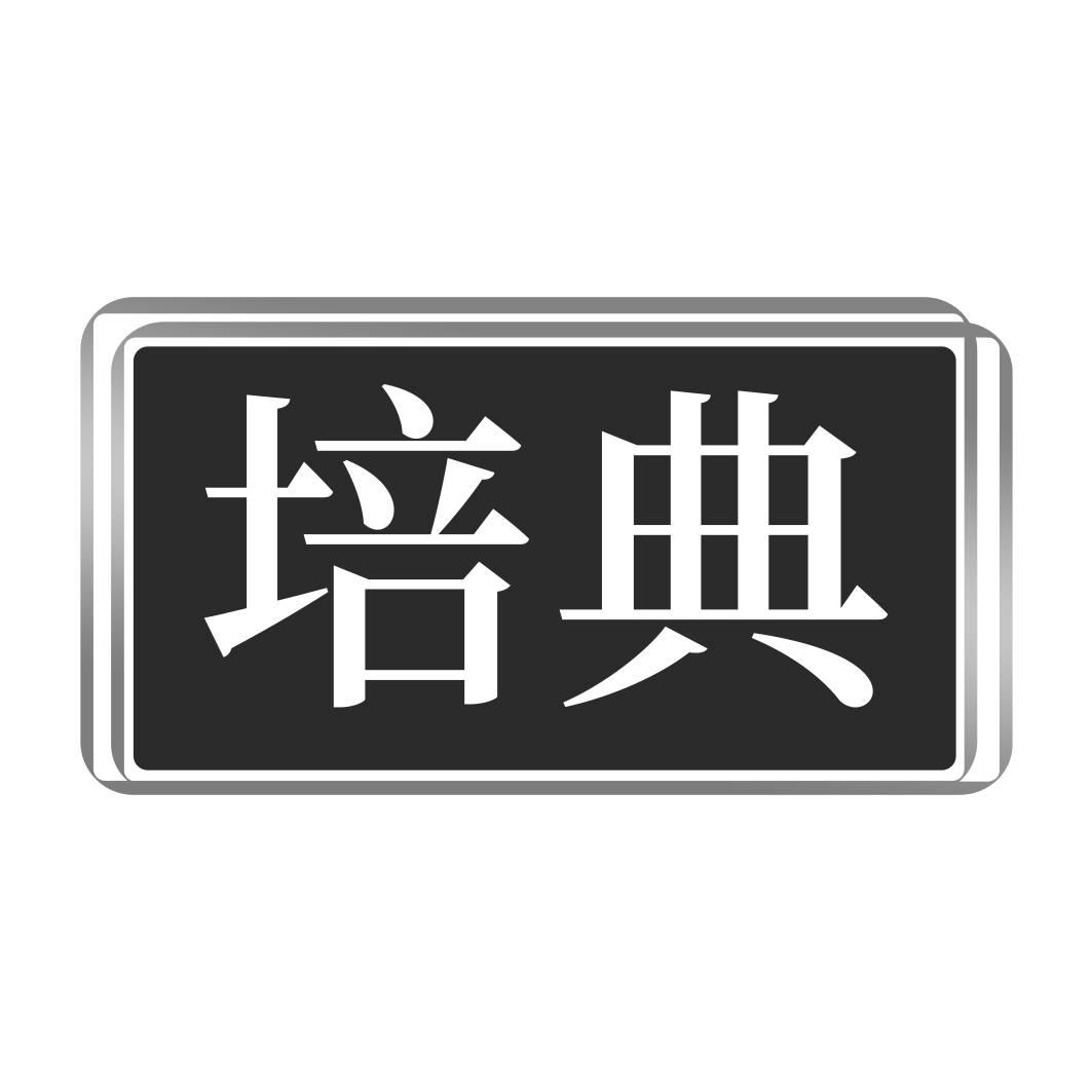转让商标-培典