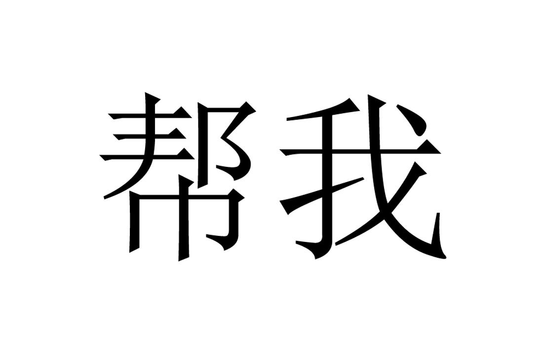 商标文字帮我商标注册号 59851459,商标申请人广州德利信息科技有限