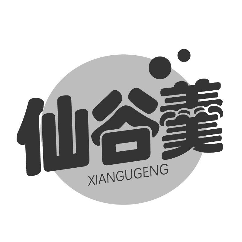 转让商标-仙谷羹