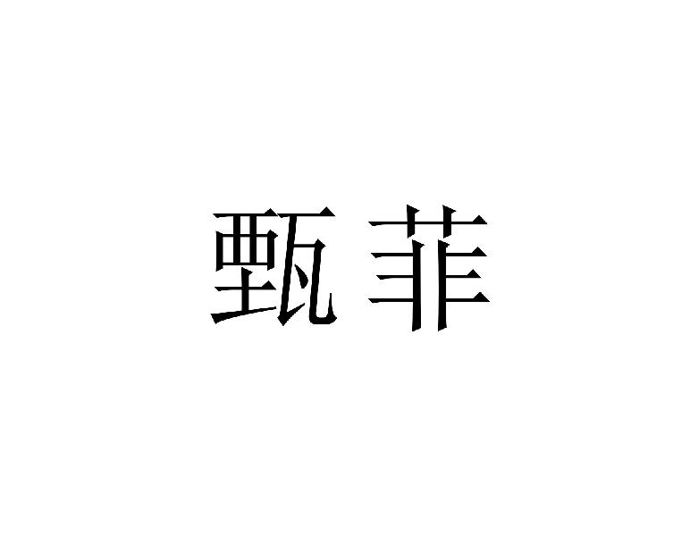 转让商标-甄菲